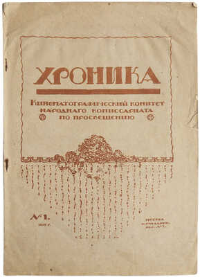 Хроника. № 1. М: Кинематографический комитет народного комиссариата по просвещению, 1918.